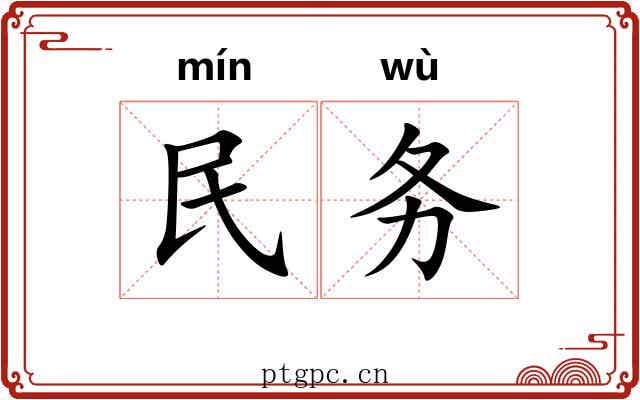 民务