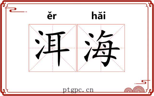 洱海 洱海