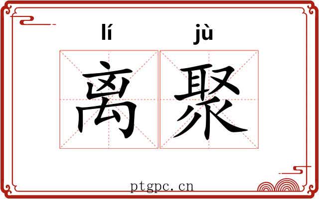 离聚