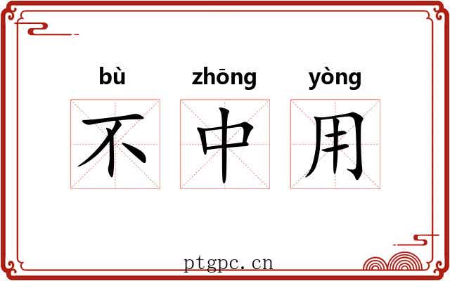 不中用