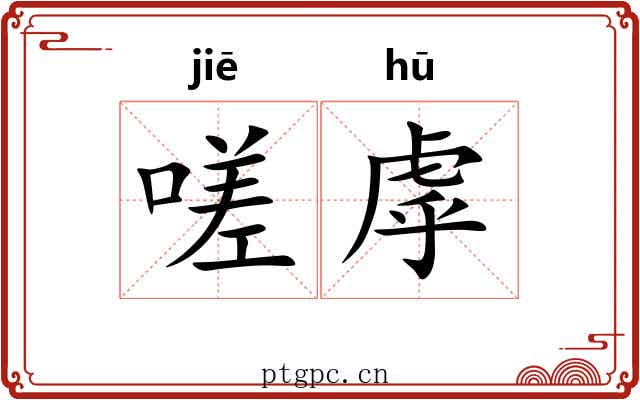 嗟虖