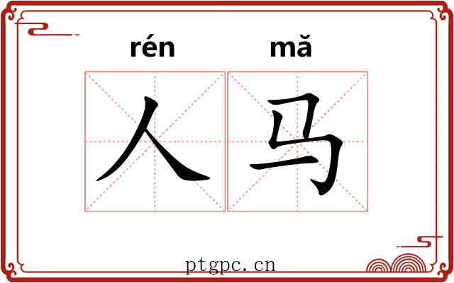 人马