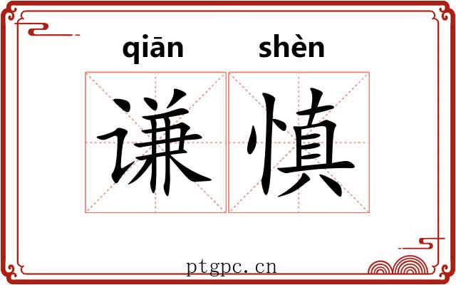 谦慎