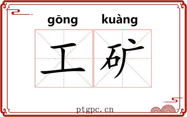 工矿