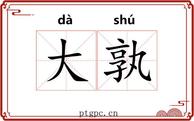 大孰