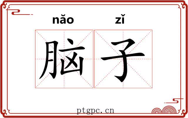 脑子