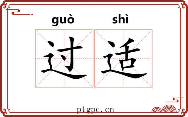 过适 过适