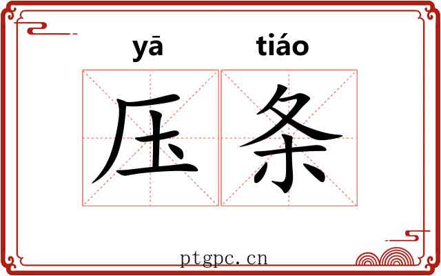 压条