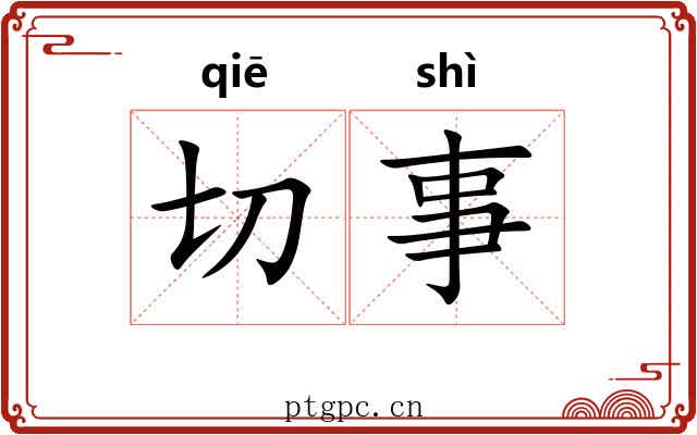 切事 切事