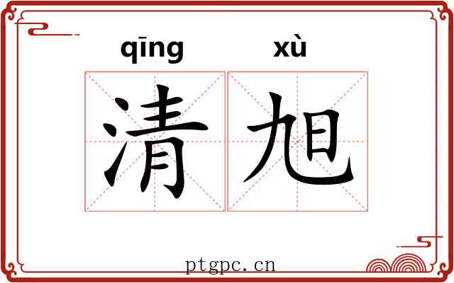 清旭
