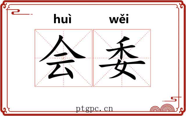 会委