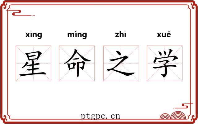 星命之学 星命之学
