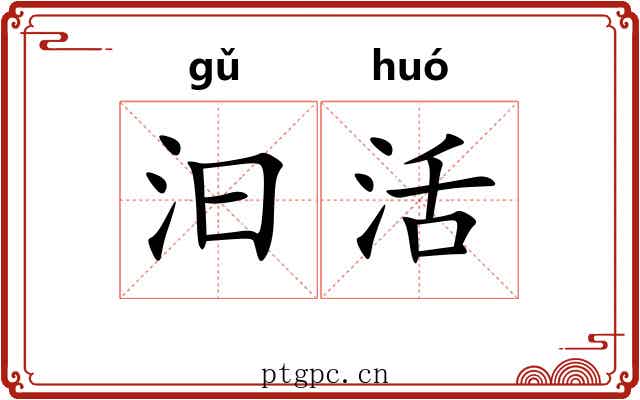 汩活
