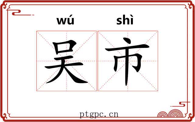 吴市 吴市