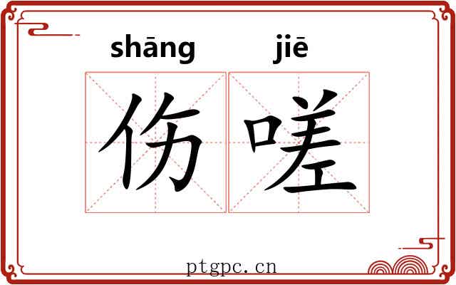 伤嗟