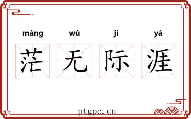 茫无际涯