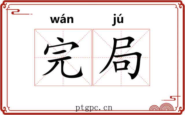 完局