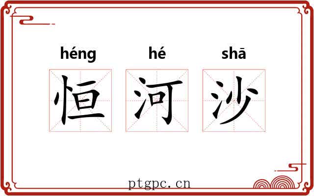 恒河沙
