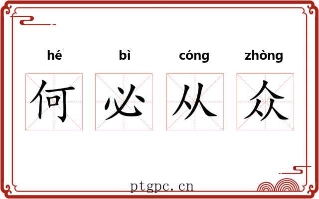 何必从众