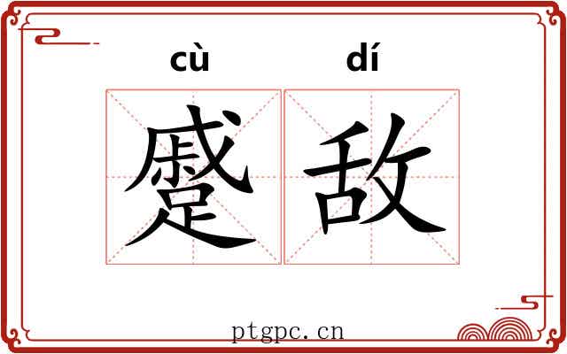 蹙敌