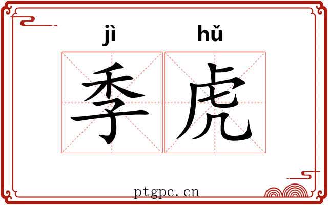 季虎