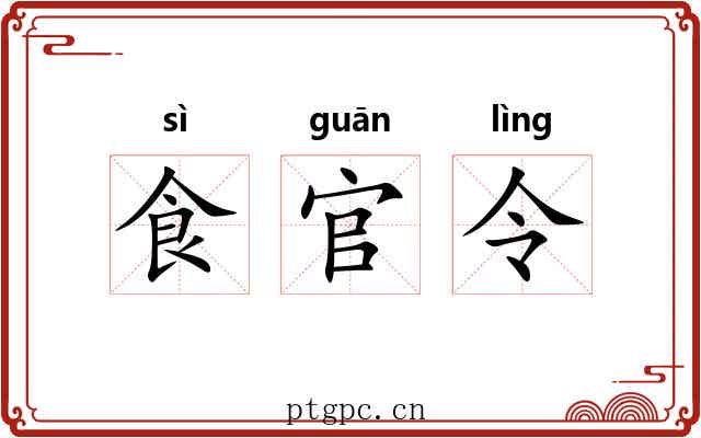 食官令