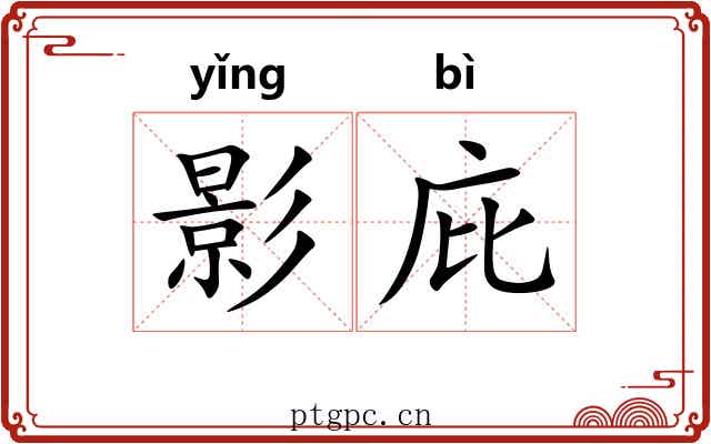 影庇