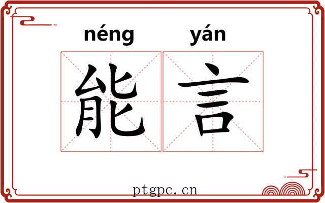 能言