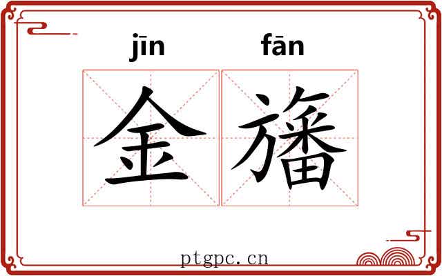 金旛