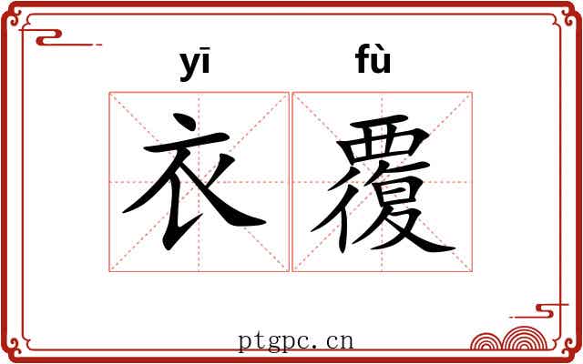 衣覆