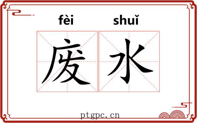 废水