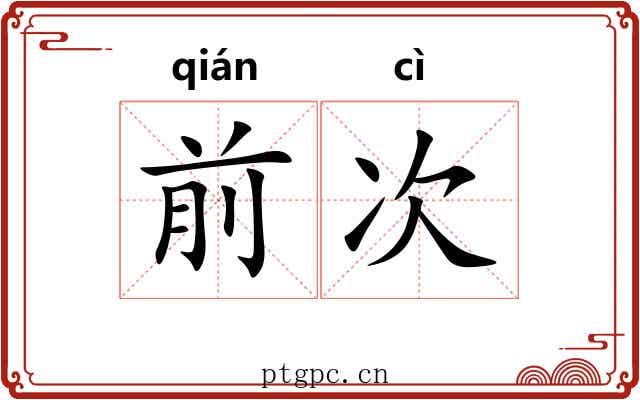 前次