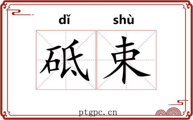 砥束