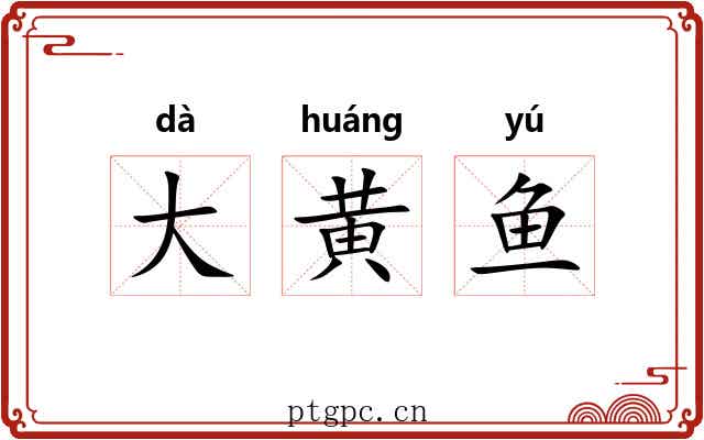 大黄鱼