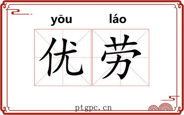 优劳