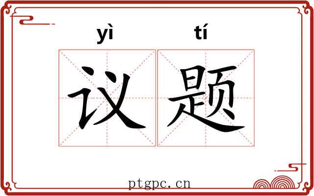 议题