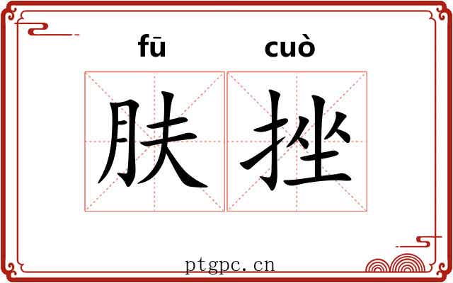 肤挫