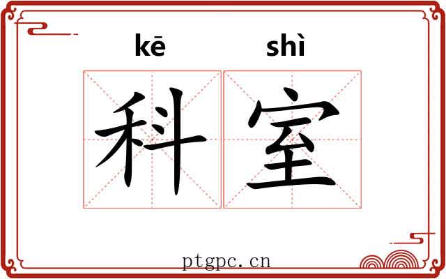 科室 科室