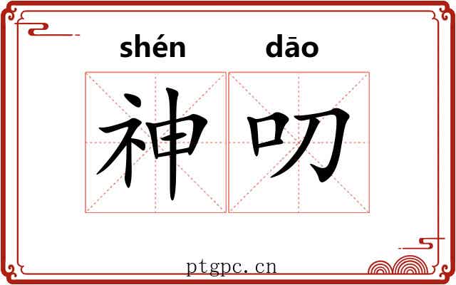 神叨