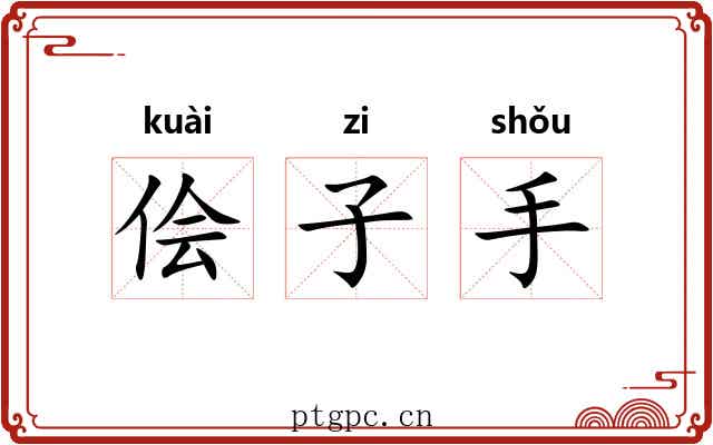 侩子手