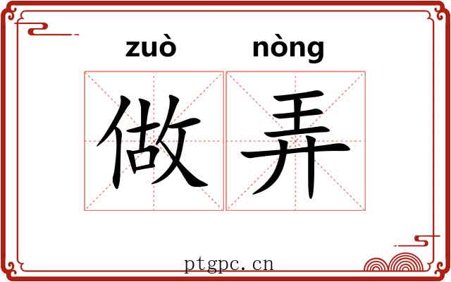 做弄 做弄