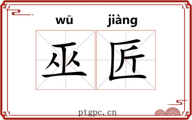 巫匠
