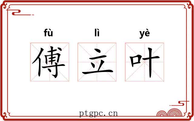 傅立叶