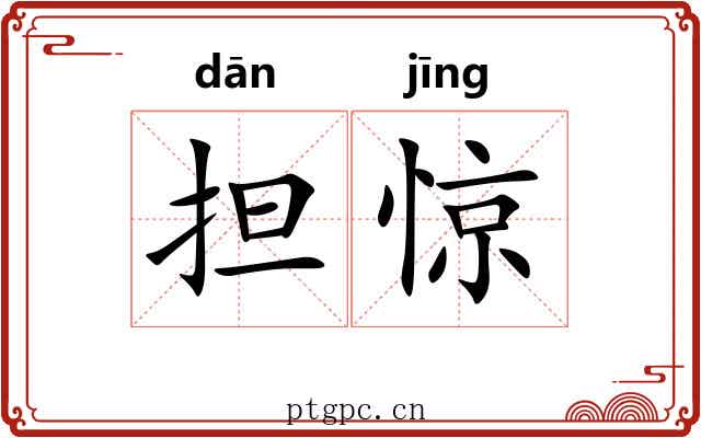 担惊 担惊