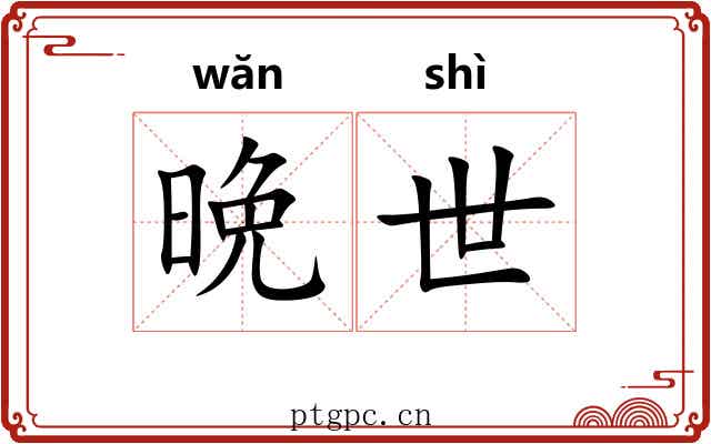 晩世
