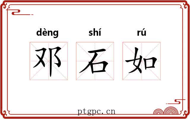 邓石如