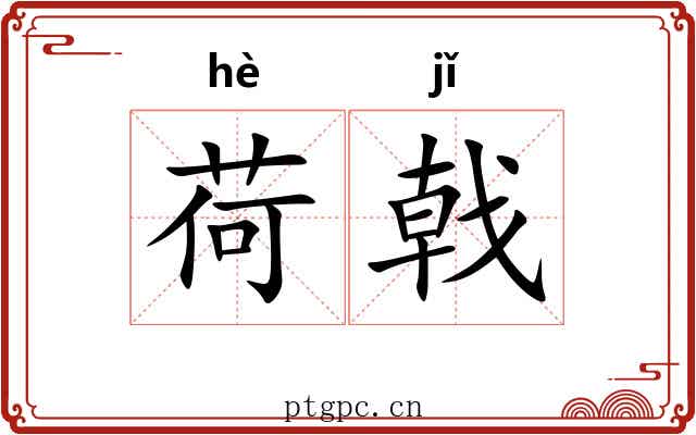 荷戟