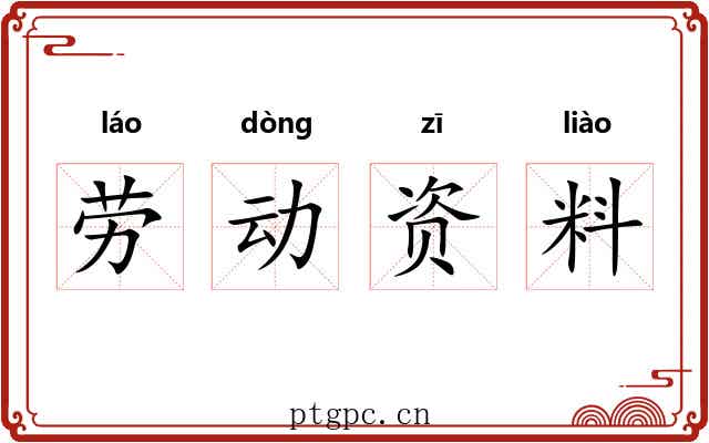 劳动资料