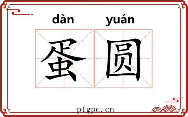 蛋圆