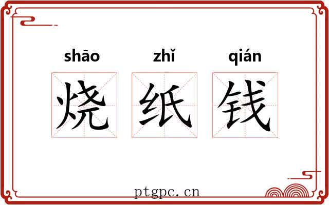烧纸钱